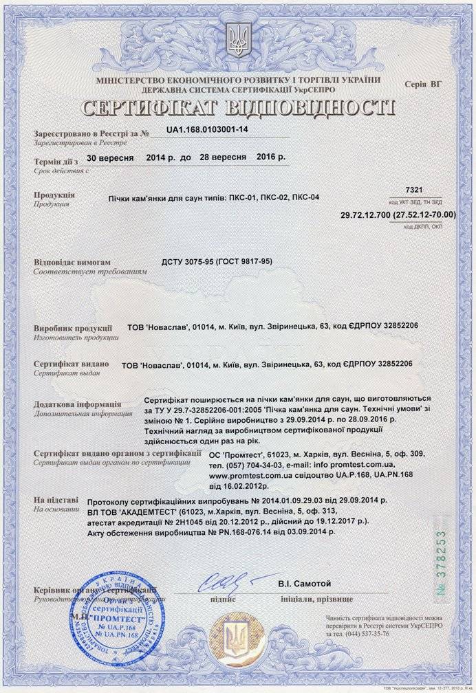 Сертифікат відповідності UA1.168.0103001-14 Новаслав Каскад ПКС/К-02