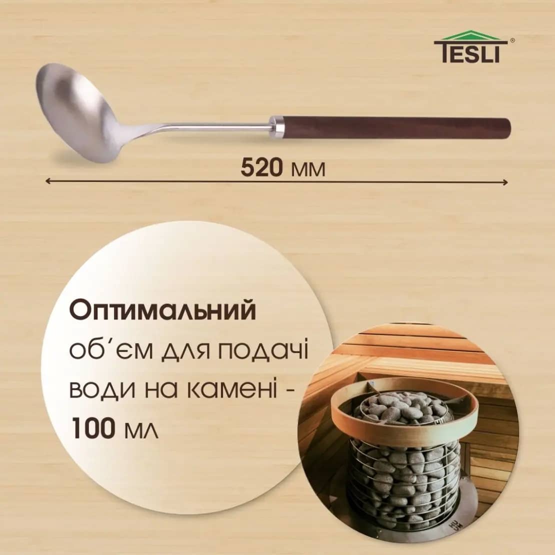 Черпак Тесли с ручкой длинной 520 мм