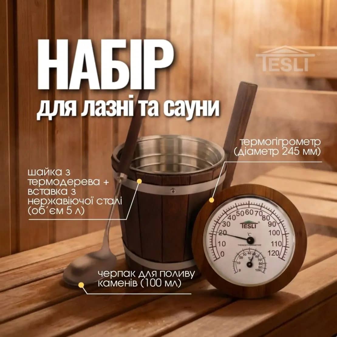 Аксессуары Tesli №17 для обустройства бани и парной Аксессуары Tesli №17 для обустройства бани и парной