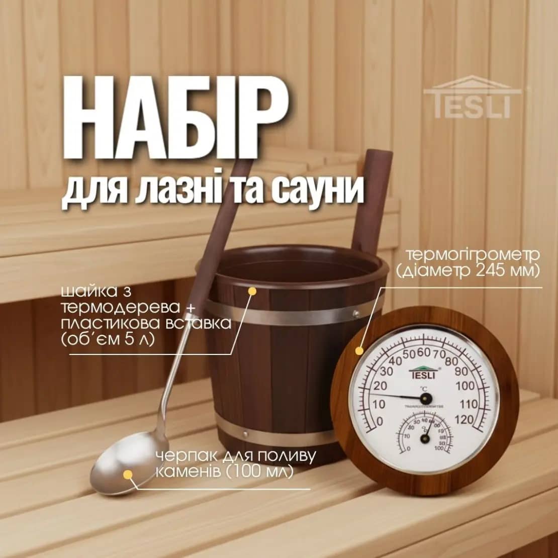 Комплект аксессуаров Tesli для домашней сауны и бани Комплект аксессуаров Tesli для домашней сауны и бани