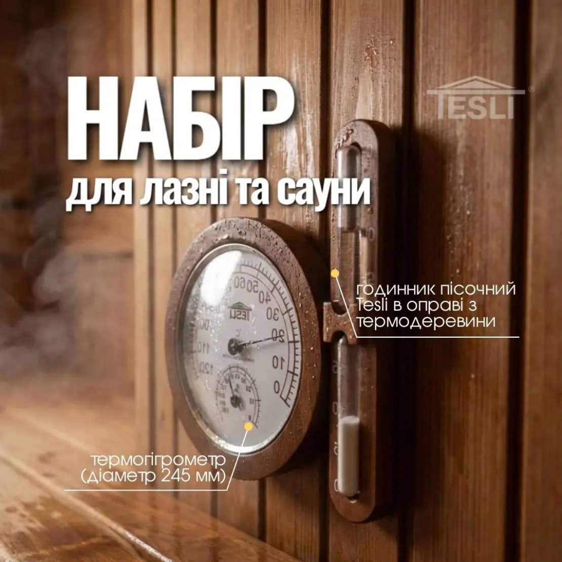 Комплект Tesli №15 для обустройства домашней бани или частной сауны