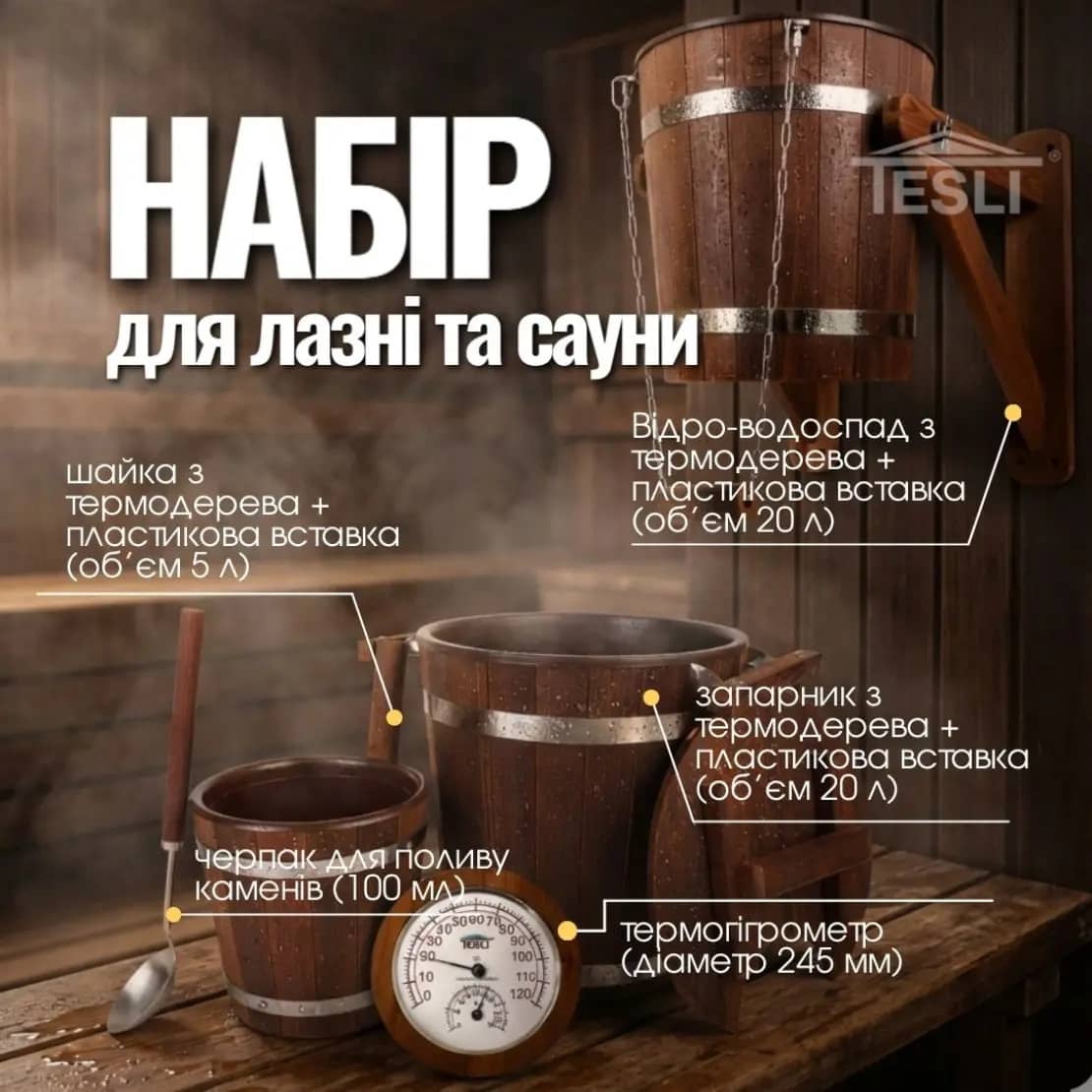 Набор №19 для бани и сауны Tesli (5 предметов)